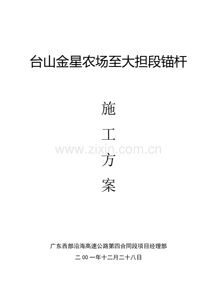 护坡锚杆施工方案.doc_第1页