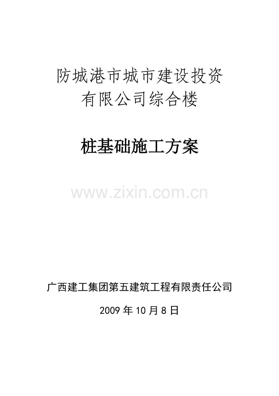 防城港城投综合楼桩基础工程施工方案.doc_第1页