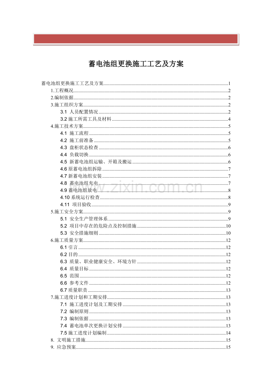 变电站蓄电池改造施工方案.doc_第2页