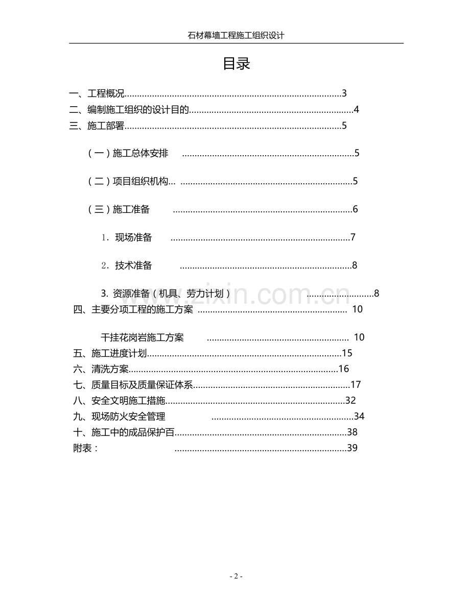 石材幕墙施工组织方案.doc_第2页