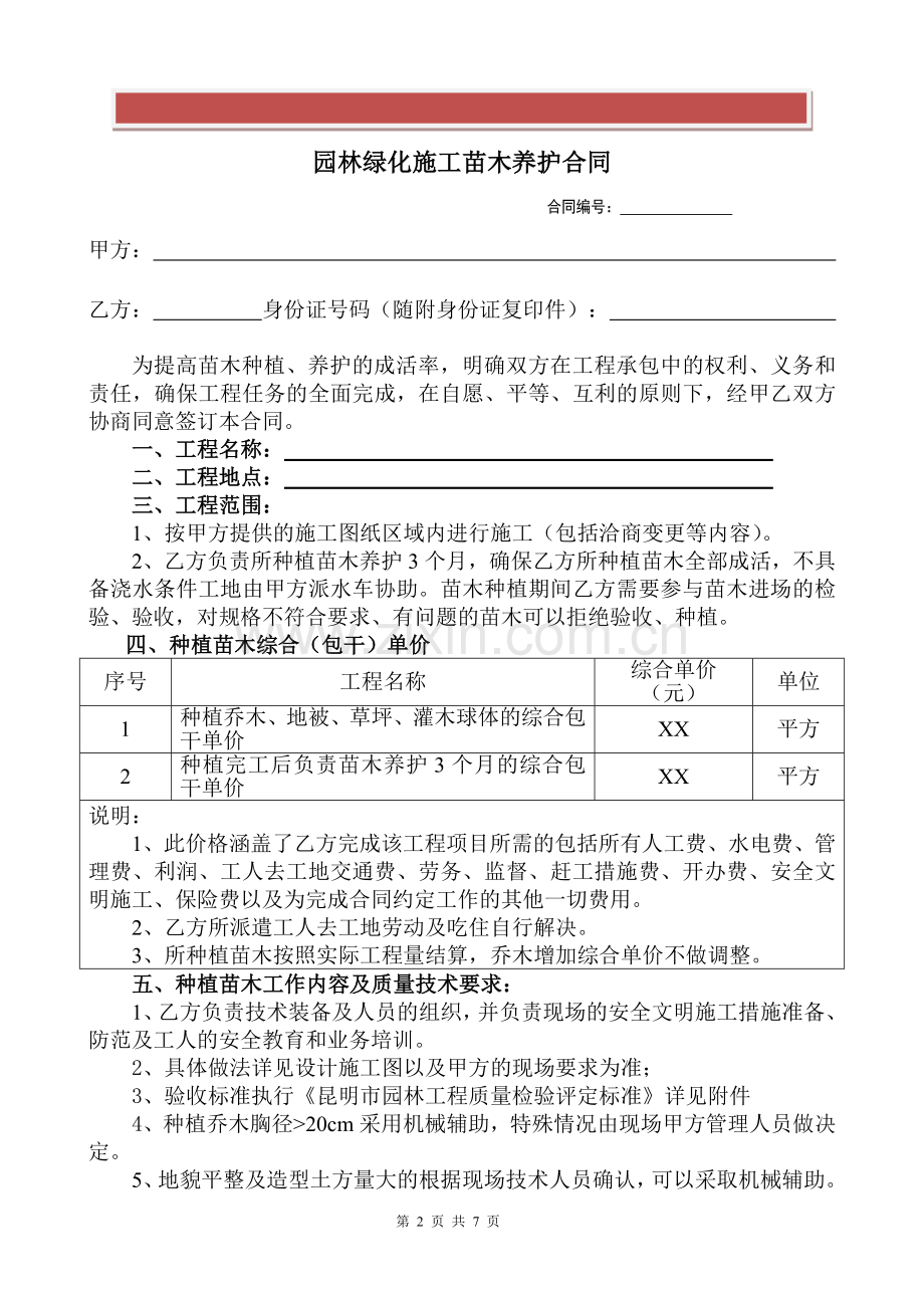 (样本)园林绿化施工苗木养护合同.doc_第2页