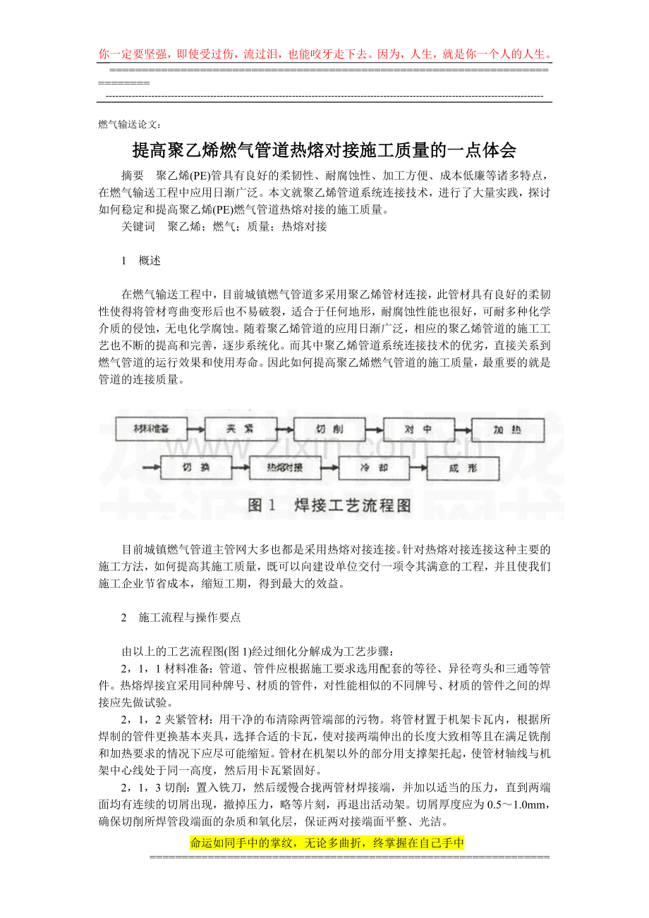 燃气输送论文：提高聚乙烯燃气管道热熔对接施工质量的一点体会.doc_第1页