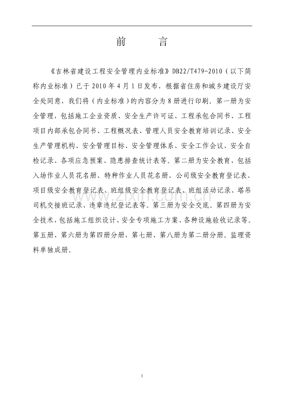 吉林省建设工程施工现场内业(1安全管理).doc_第2页