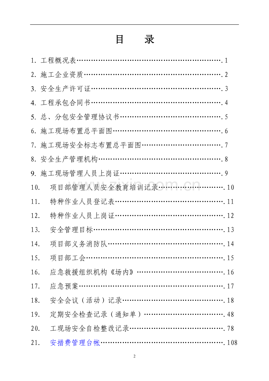 吉林省建设工程施工现场内业(1安全管理).doc_第3页