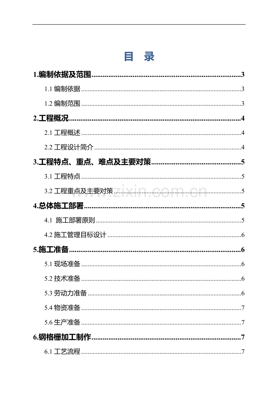 北京地铁6线西延05标暗挖隧道区间钢格栅加工施工方案.doc_第2页