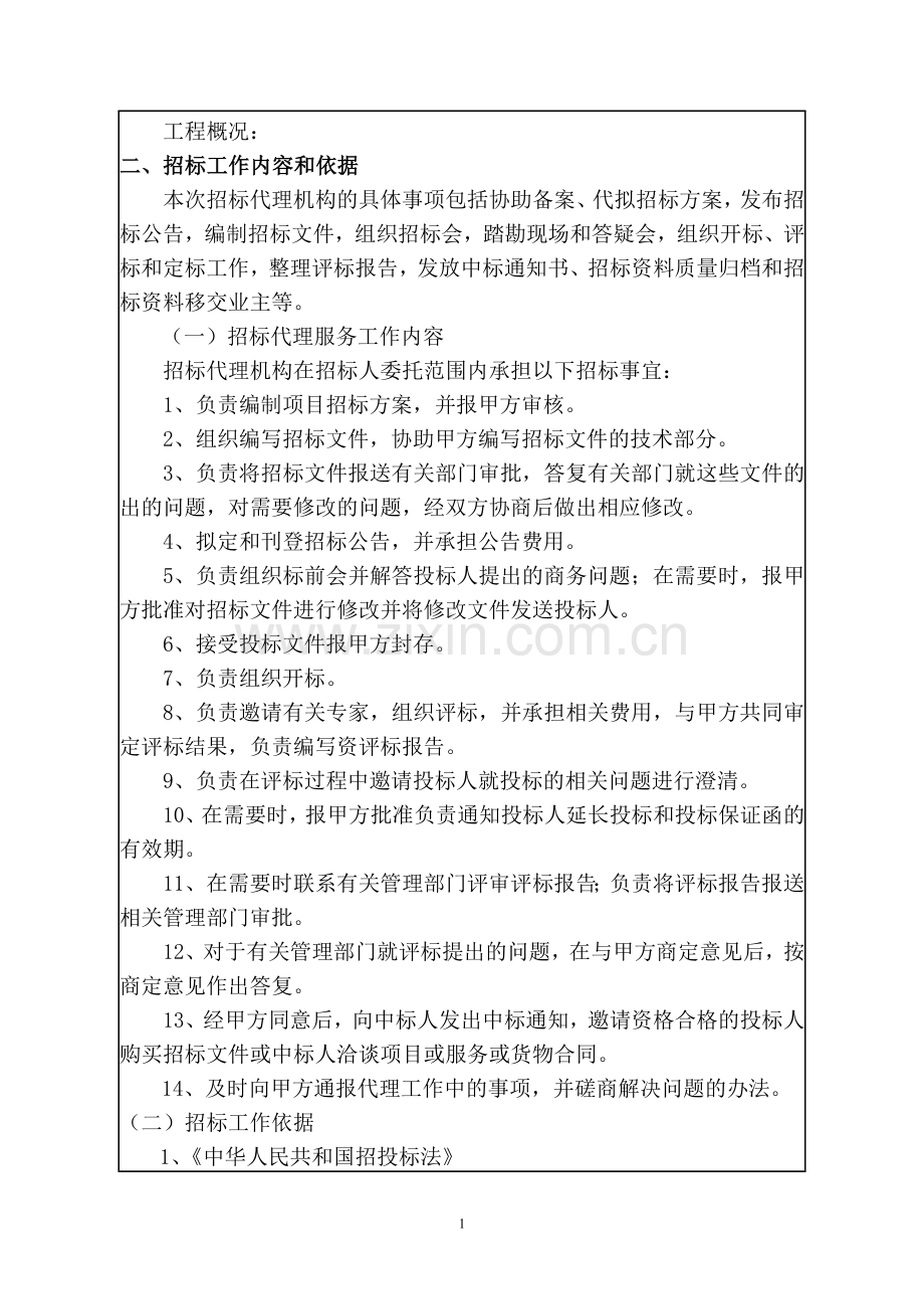 某房建工程招标代理方案(学校).doc_第2页