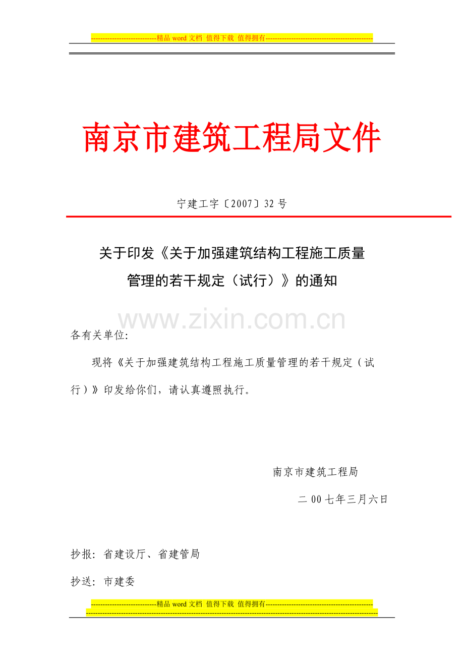 关于加强建筑结构工程施工质量管理的若干规定32号文.doc_第1页