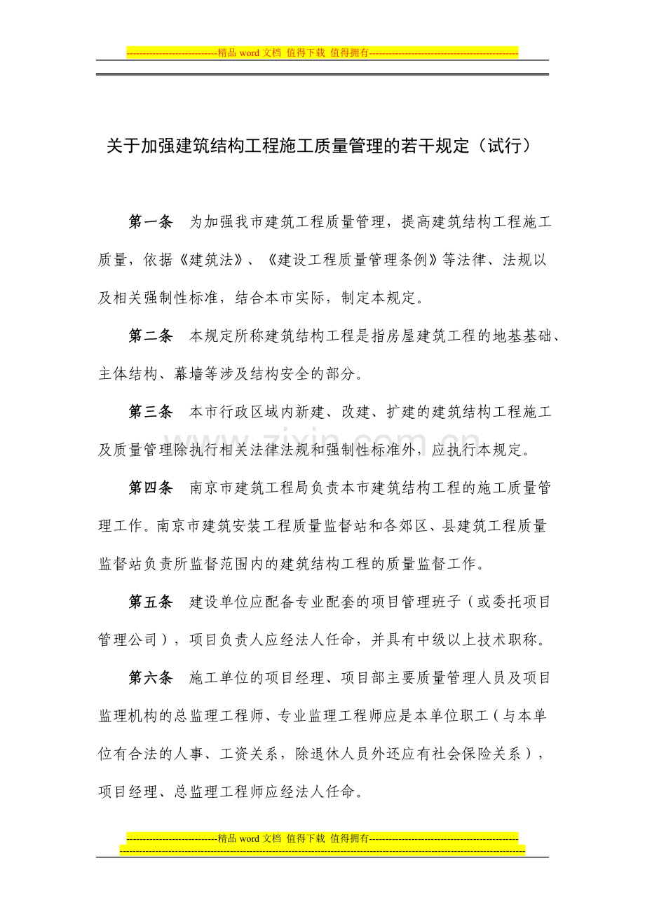 关于加强建筑结构工程施工质量管理的若干规定32号文.doc_第2页