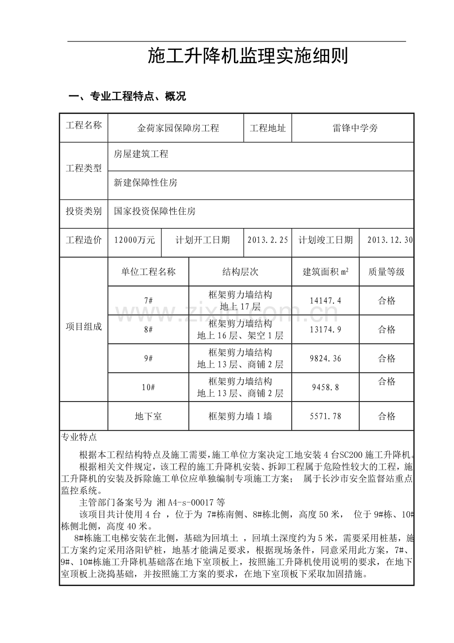 施工电梯监理实施细则.doc_第3页