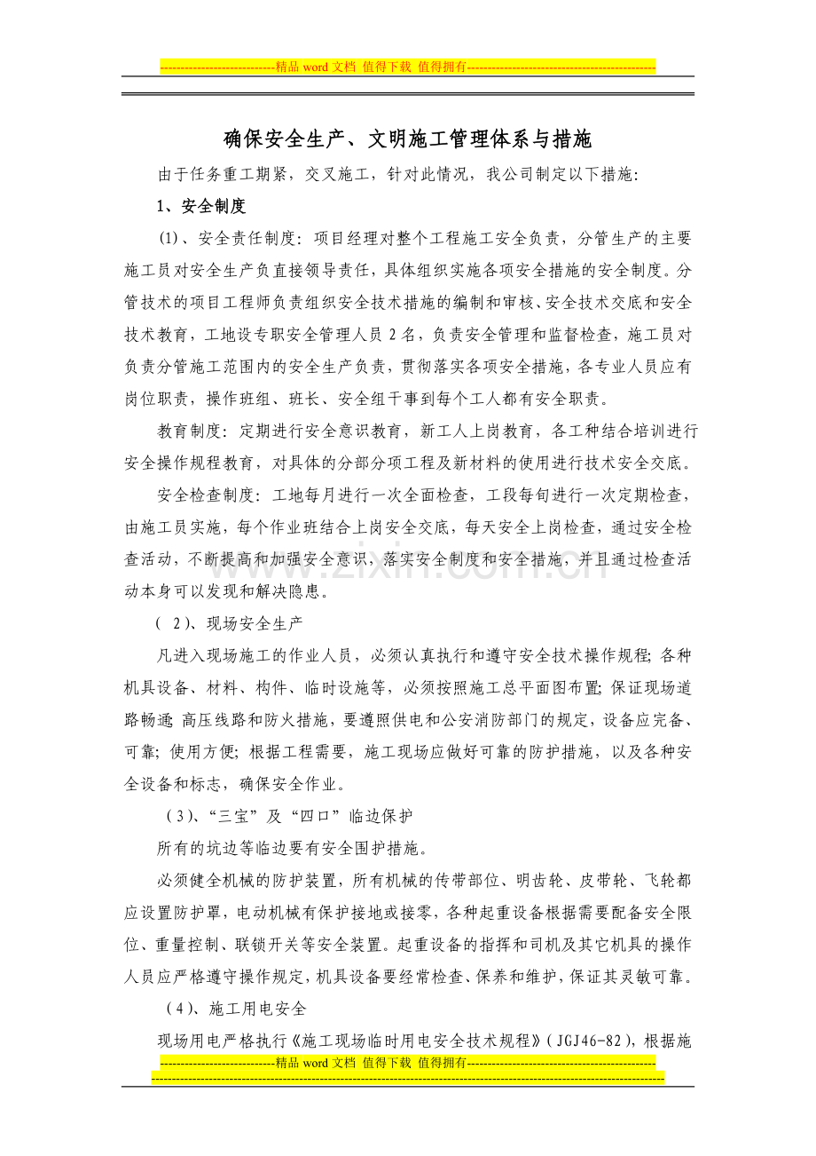 确保安全生产、文明施工管理体系与措施(1).doc_第1页