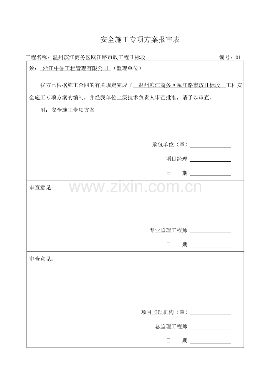 安全施工专项方案报审表.doc_第1页