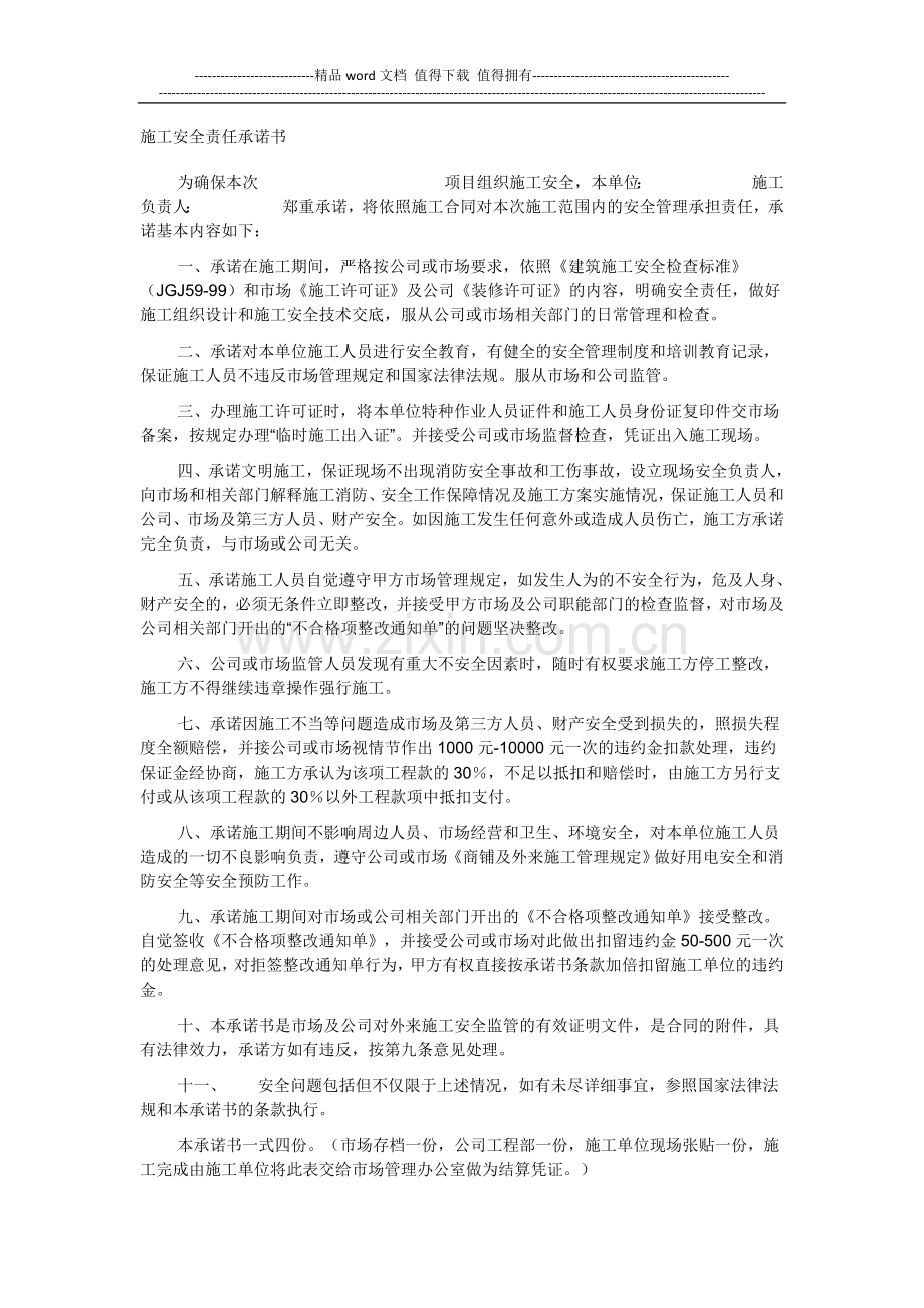 施工安全责任承诺书.doc_第1页