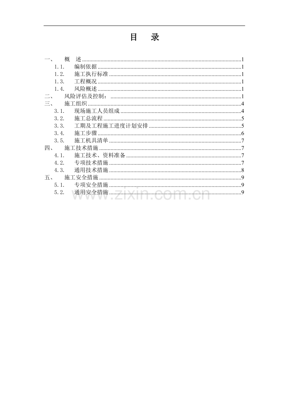 桂竹站侧110kV桂兰甲线保护更换施工方案(风险评估模板)新.doc_第3页