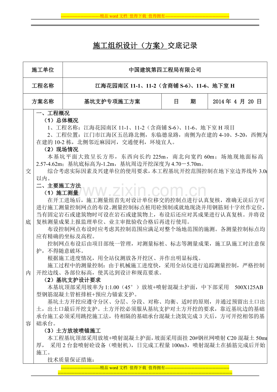 A9、基坑支护专项施工方案交底(已完成).doc_第1页