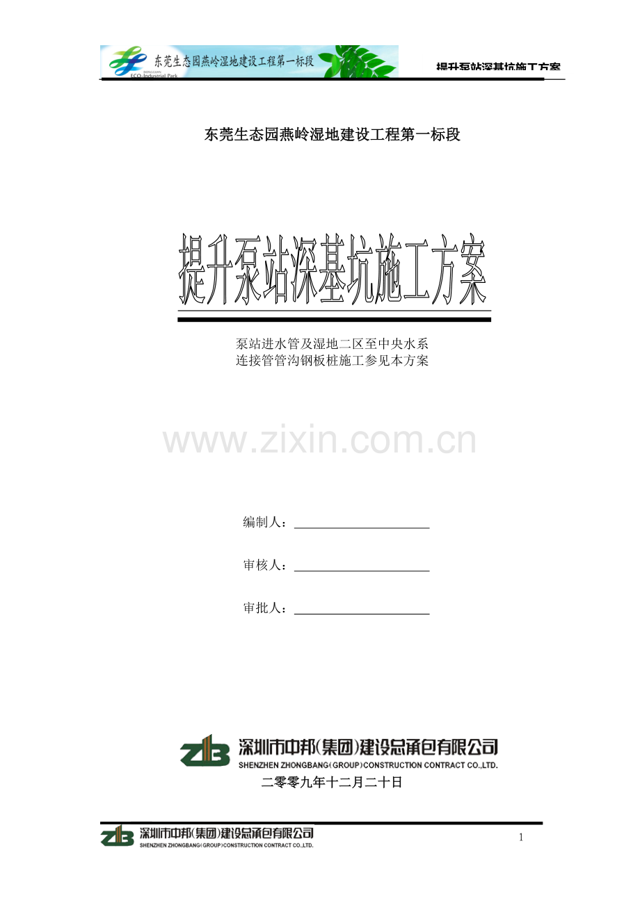 提升泵站深基坑施工方案.doc_第1页