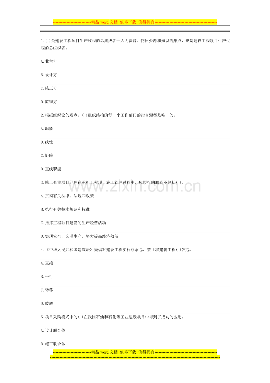 2013年一级建造师建设工程项目管理模考题.doc_第1页