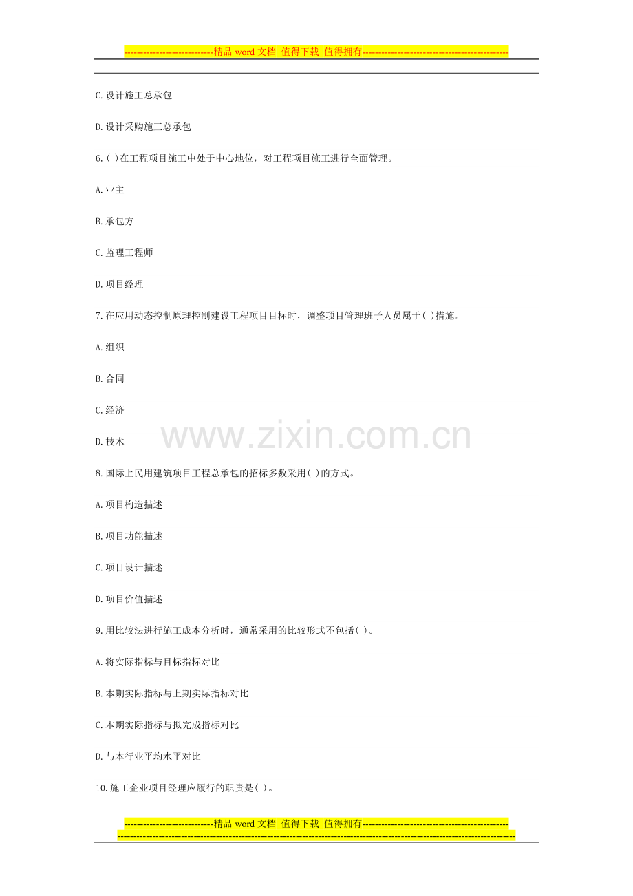 2013年一级建造师建设工程项目管理模考题.doc_第2页