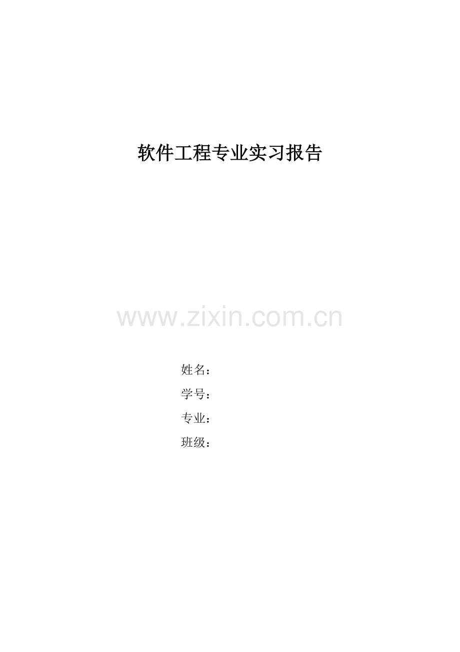 软件工程专业实习报告.docx_第1页