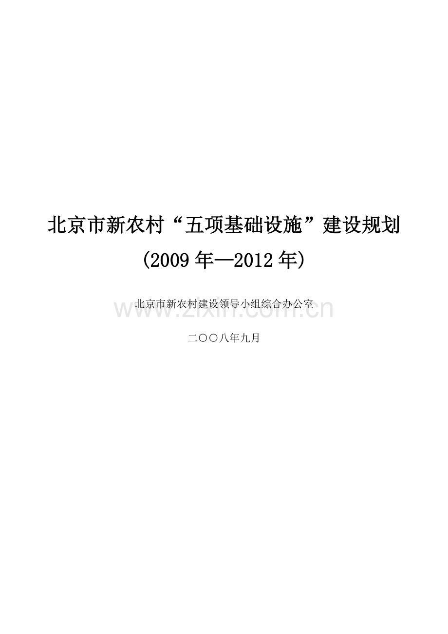 北京市新农村五项基础设施建设规划(2009-2012).doc_第1页