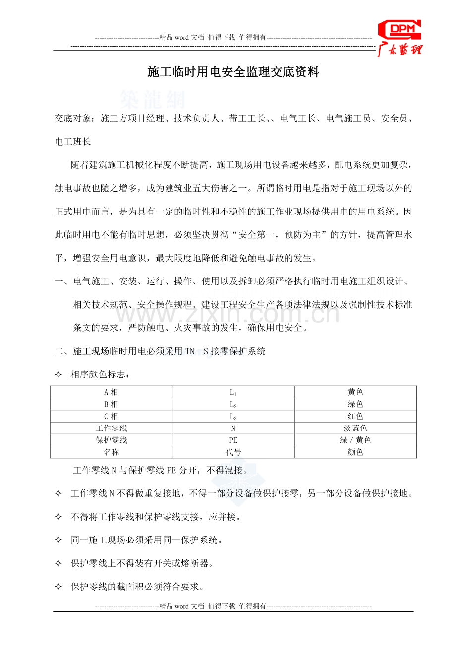 施工临时用电安全监理交底.doc_第1页