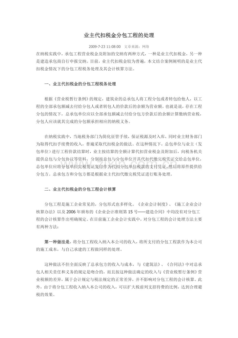 业主代扣税金分包工程的处理.doc_第1页