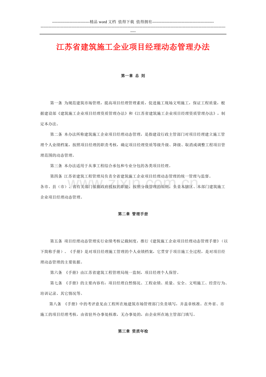 江苏省建筑施工企业项目经理动态管理办法.doc_第1页