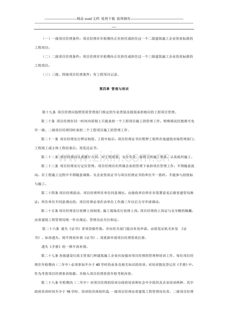 江苏省建筑施工企业项目经理动态管理办法.doc_第3页