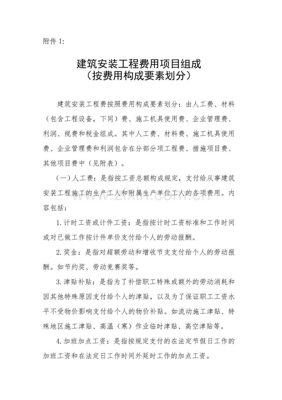 1建筑安装工程费用项目组成(按费用构成要素划分)[1].doc_第1页