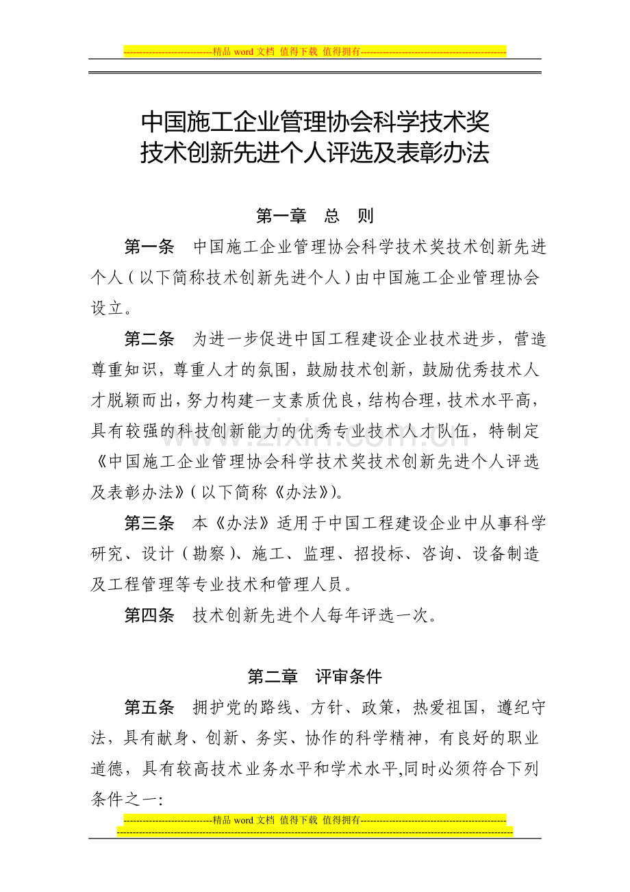 中国施工企业管理协会科学技术奖技术创新先进个人评选及表彰办法.doc_第1页