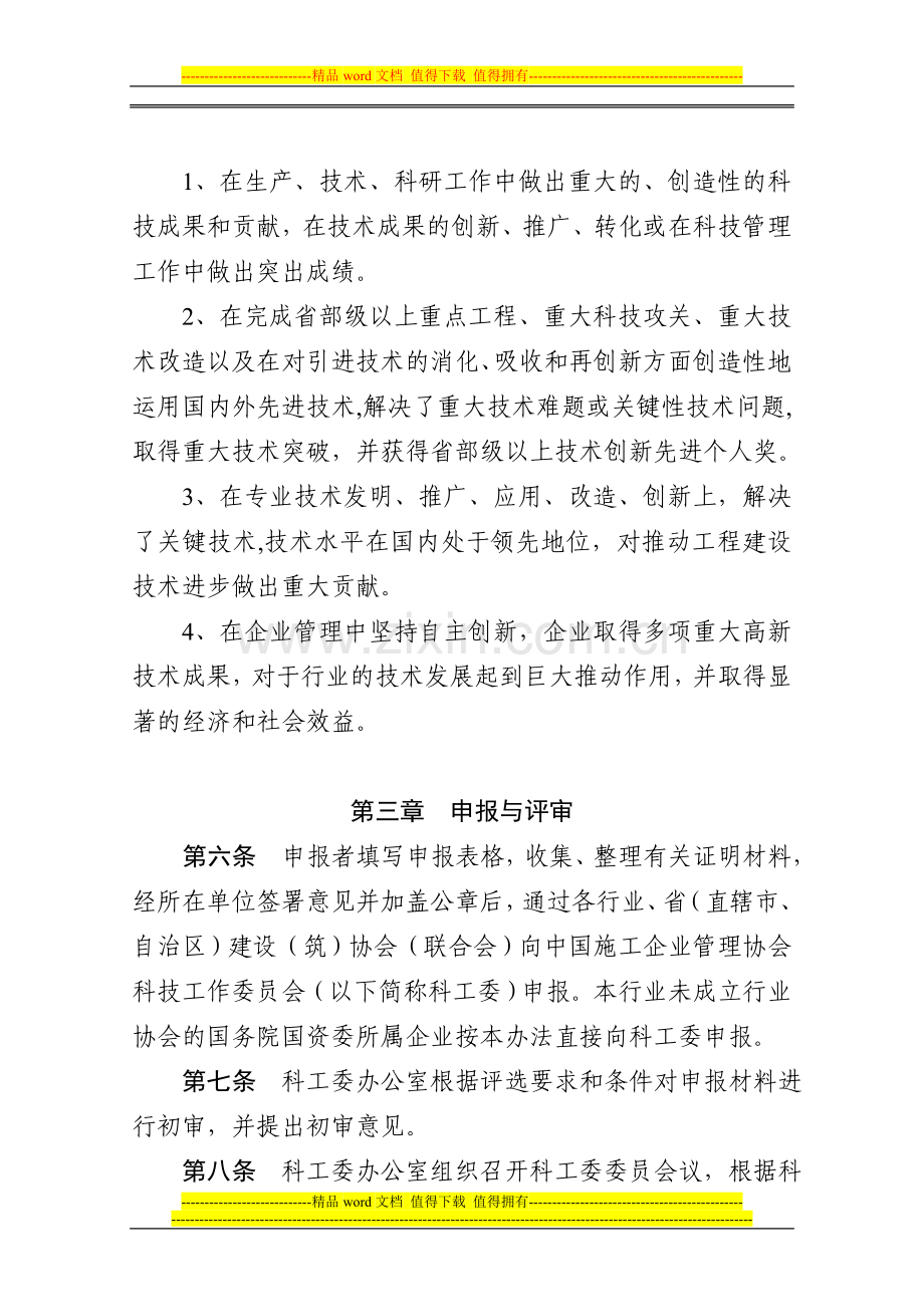 中国施工企业管理协会科学技术奖技术创新先进个人评选及表彰办法.doc_第2页