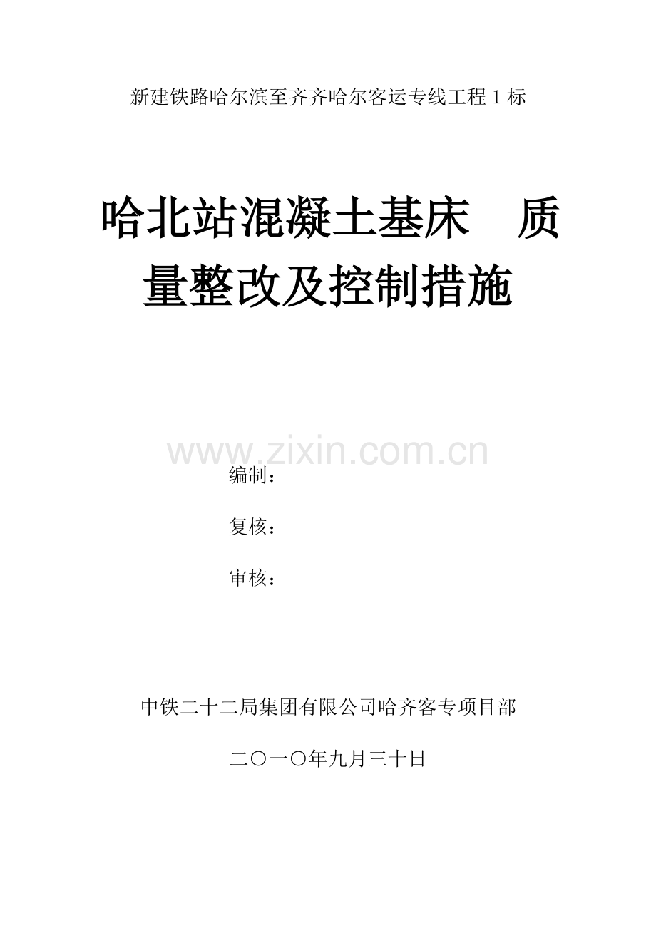 路基混凝土基床施工方案及质量控制措施.doc_第2页