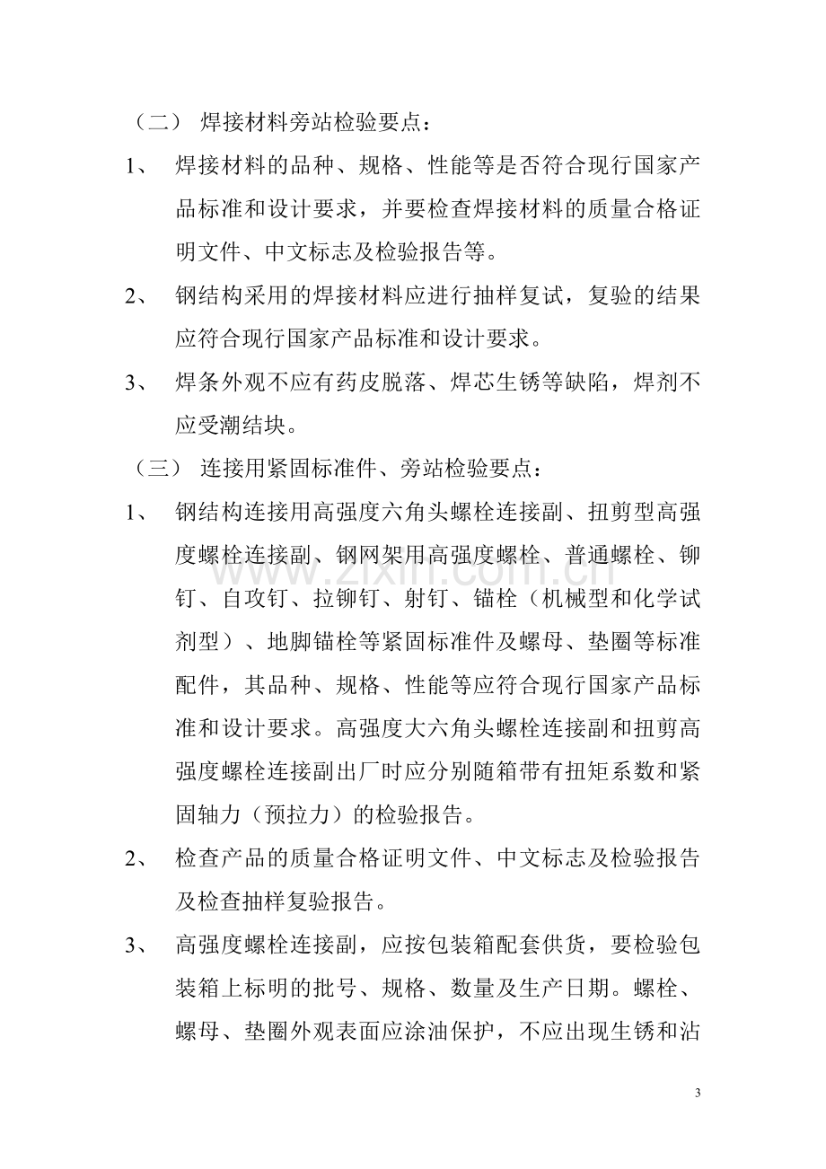 钢结构工程监理旁站要点.doc_第3页