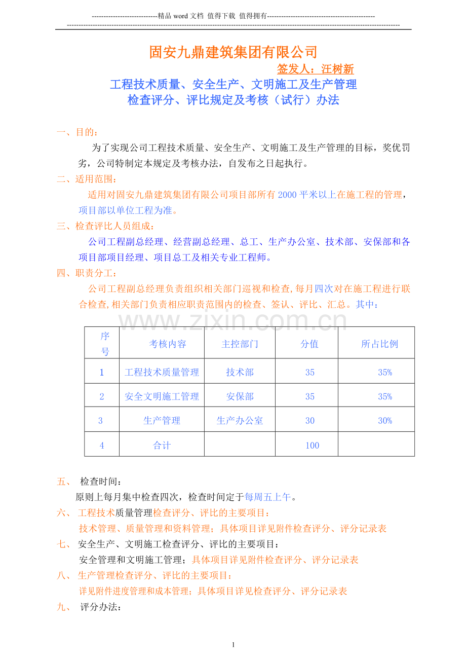 工程技术质量、安全生产、文明施工、生产管理检查评分、评比规定及考核办法.doc_第1页