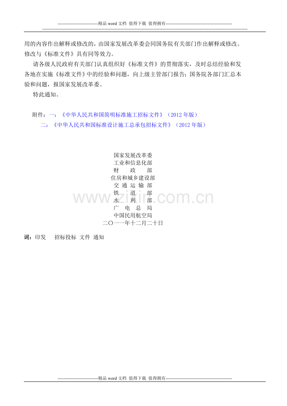 关于印发简明施工招标文件和标准设计施工总承包招标文件的通知.doc_第3页