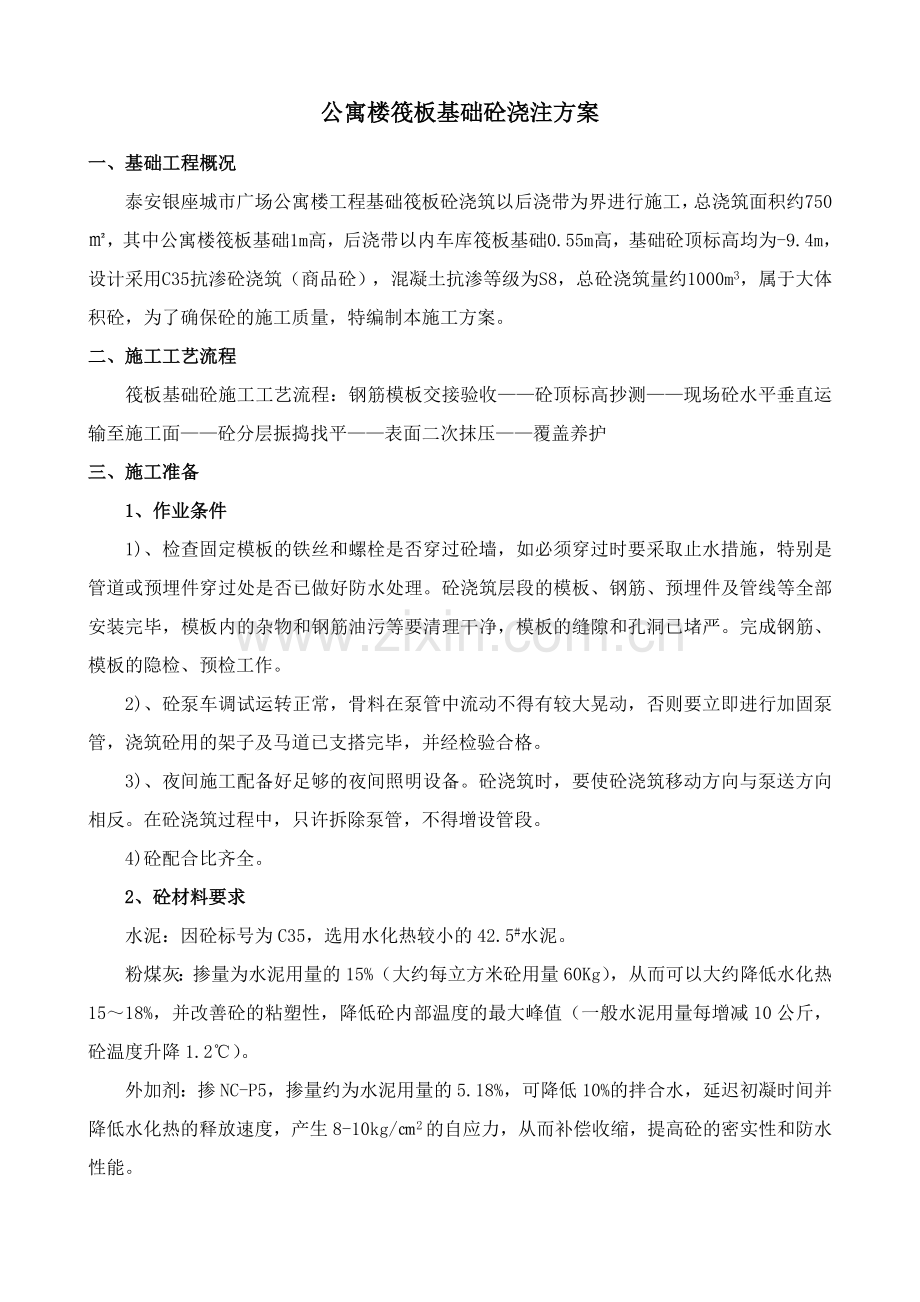 公寓楼筏板基础砼施工方案.doc_第1页