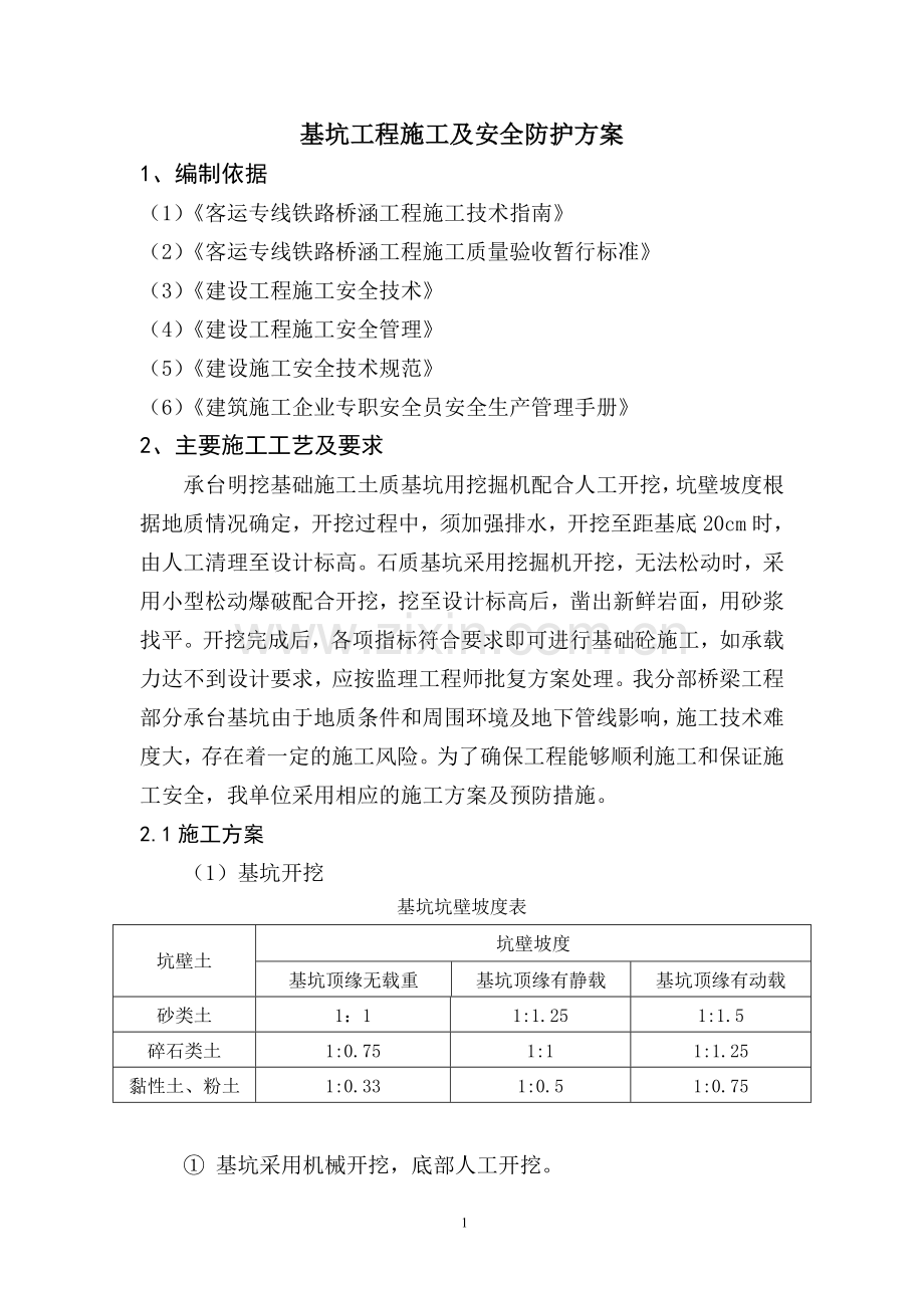 基坑工程施工及安全防护方案.doc_第1页