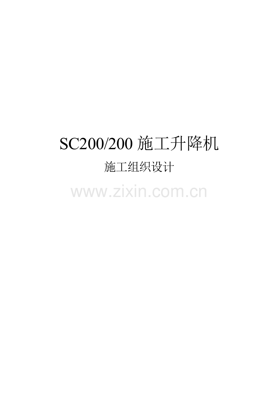 SC200施工升降机施工方案.doc_第1页