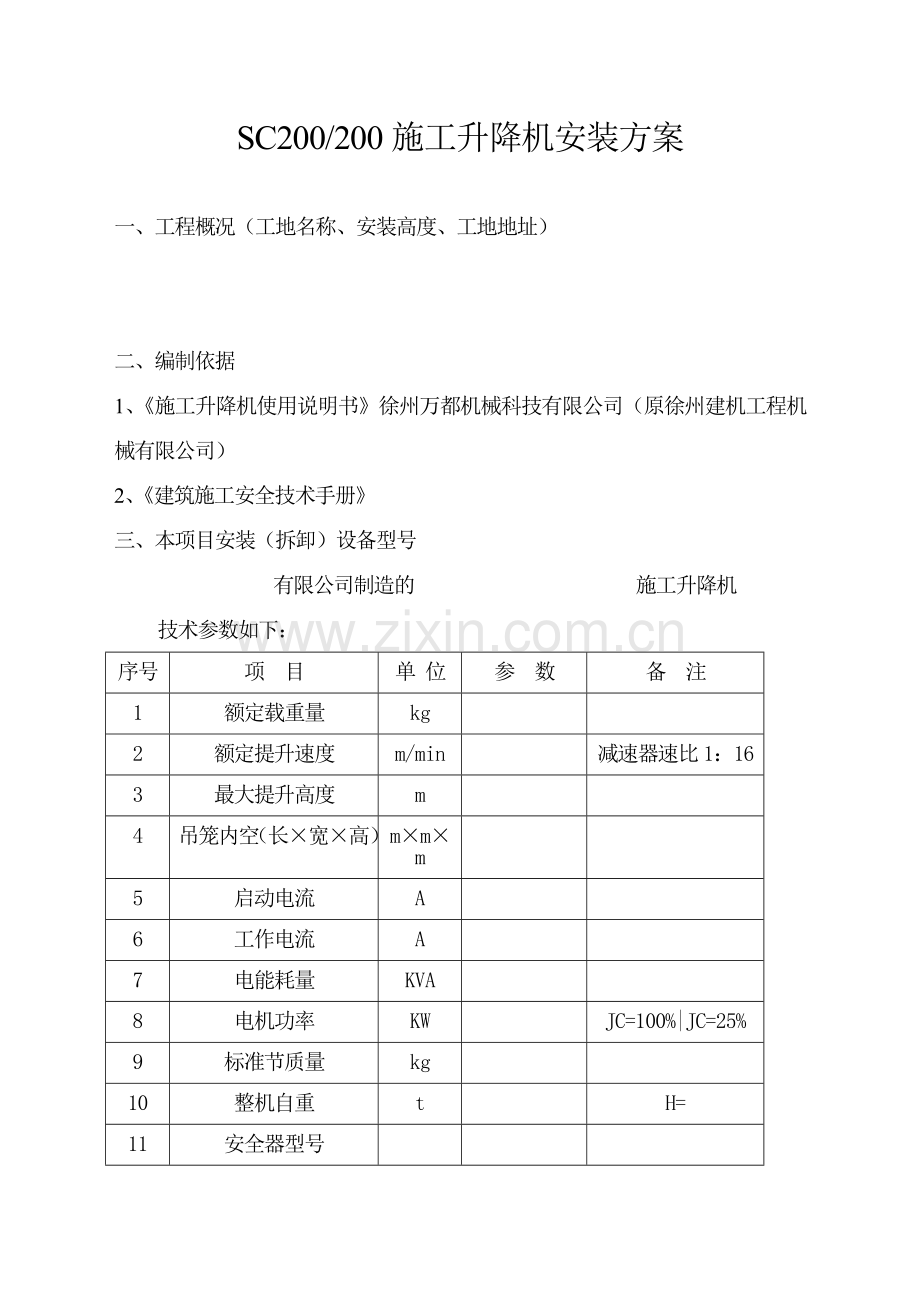 SC200施工升降机施工方案.doc_第2页