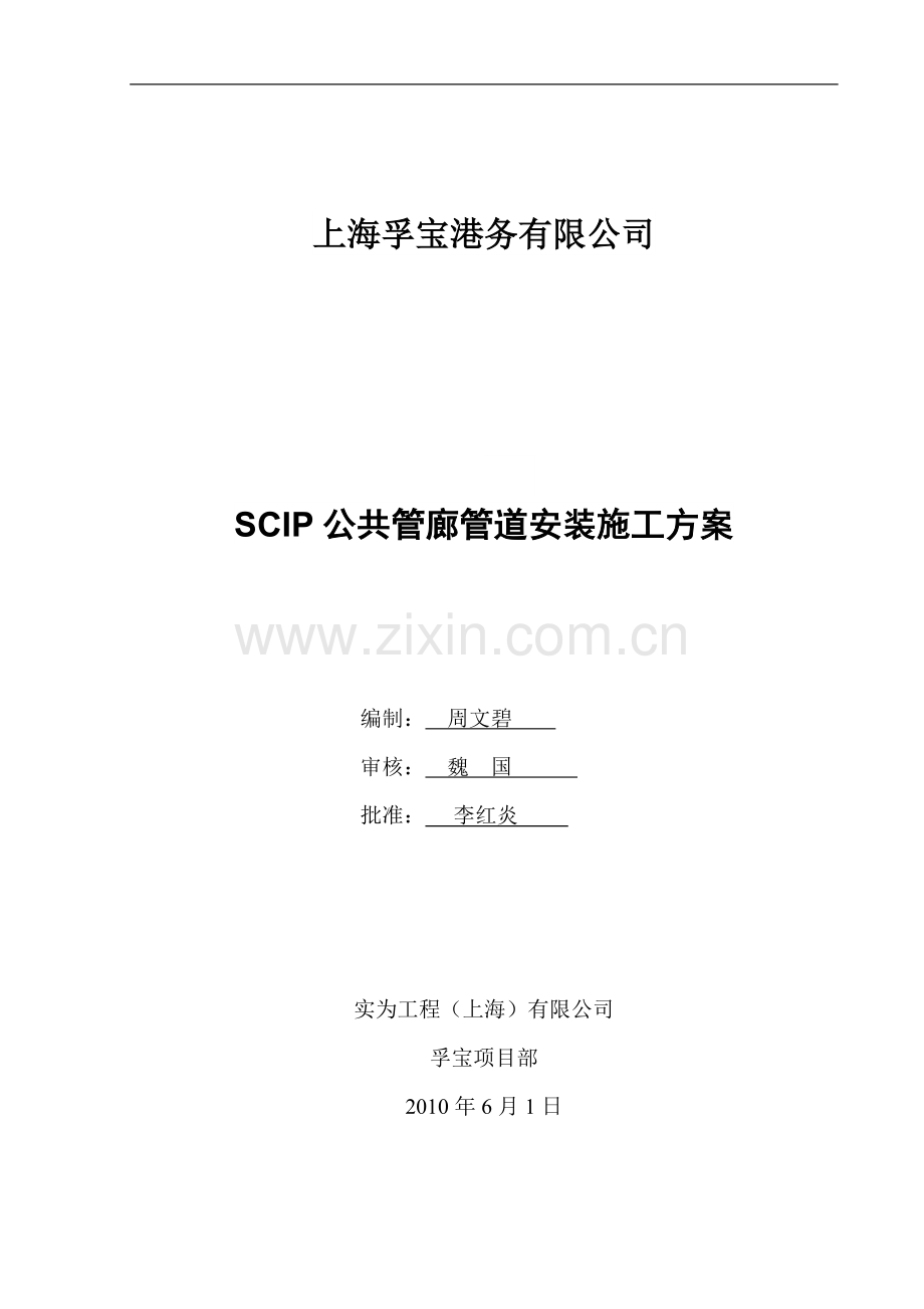 SCIP公共管廊管道安装施工方案(rev.0).doc_第1页