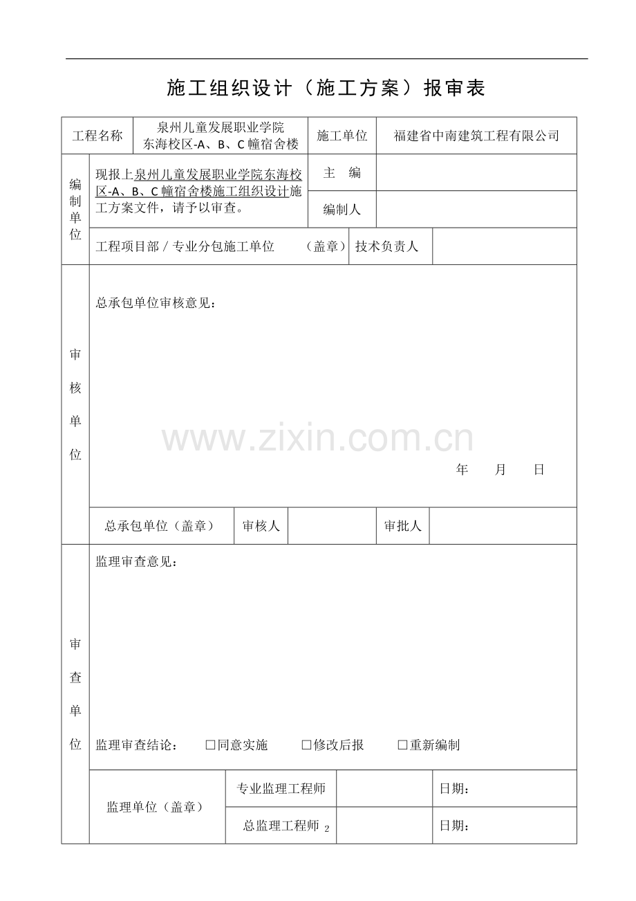 施工组织设计(宿舍楼).doc_第2页