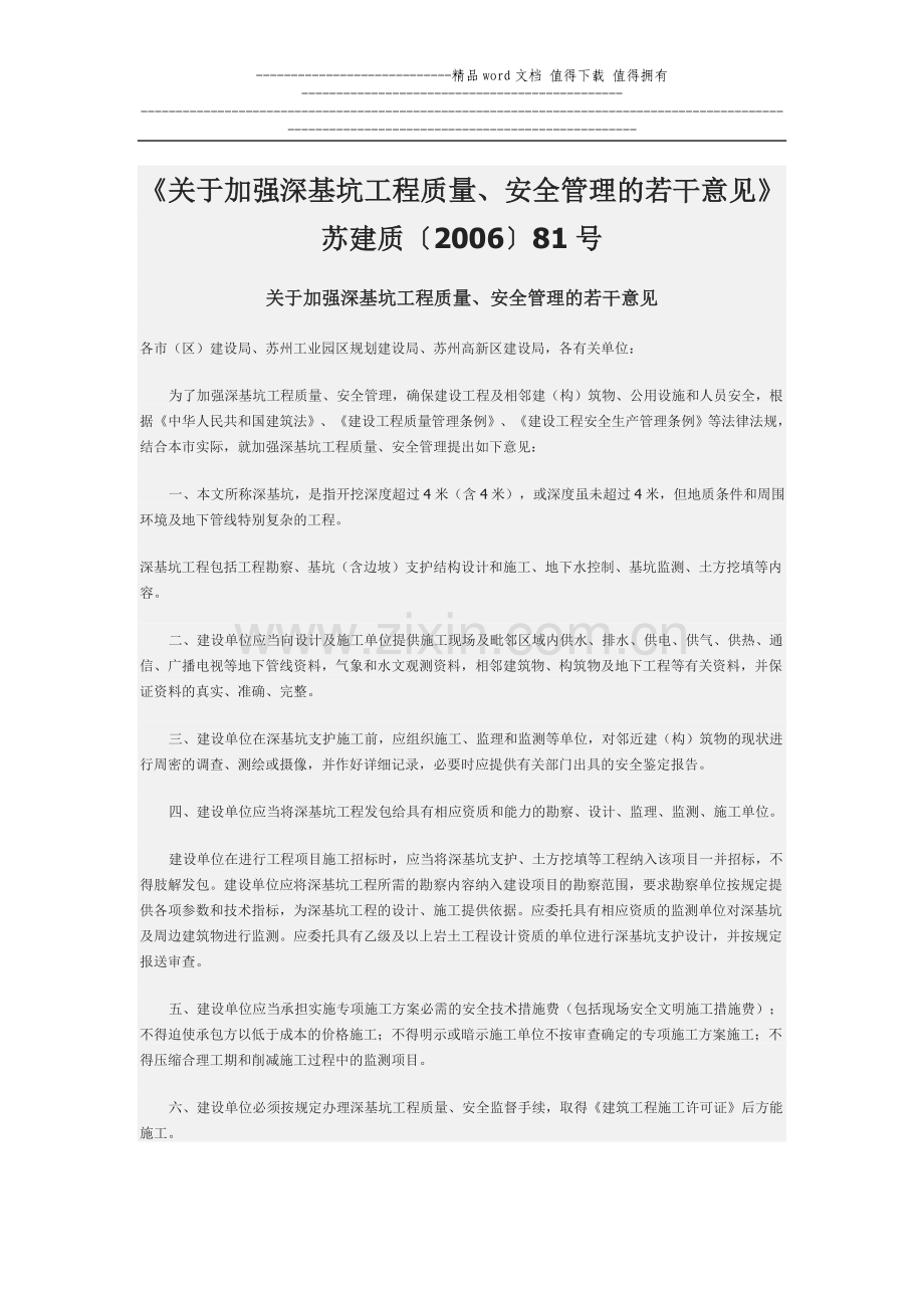 《关于加强深基坑工程质量、安全管理的若干意见》苏建质〔2006〕81号.doc_第1页