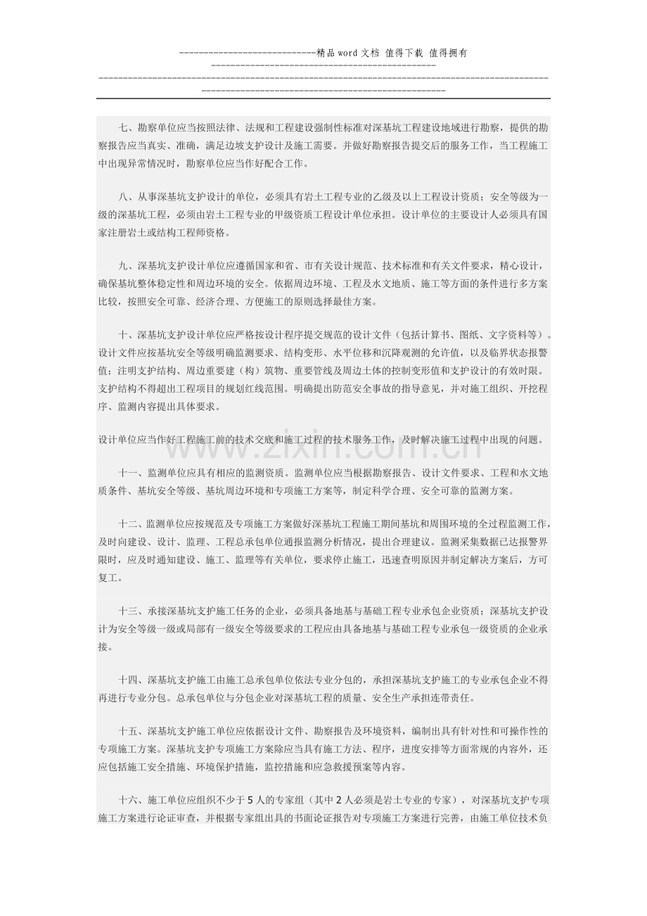 《关于加强深基坑工程质量、安全管理的若干意见》苏建质〔2006〕81号.doc_第2页