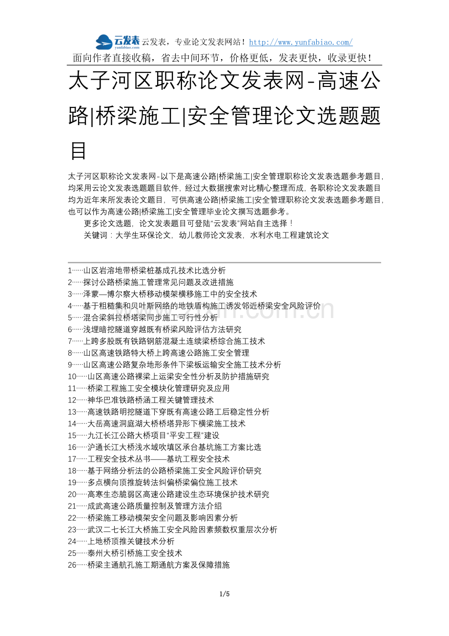 太子河区职称论文发表网-高速公路桥梁施工安全管理论文选题题目.docx_第1页