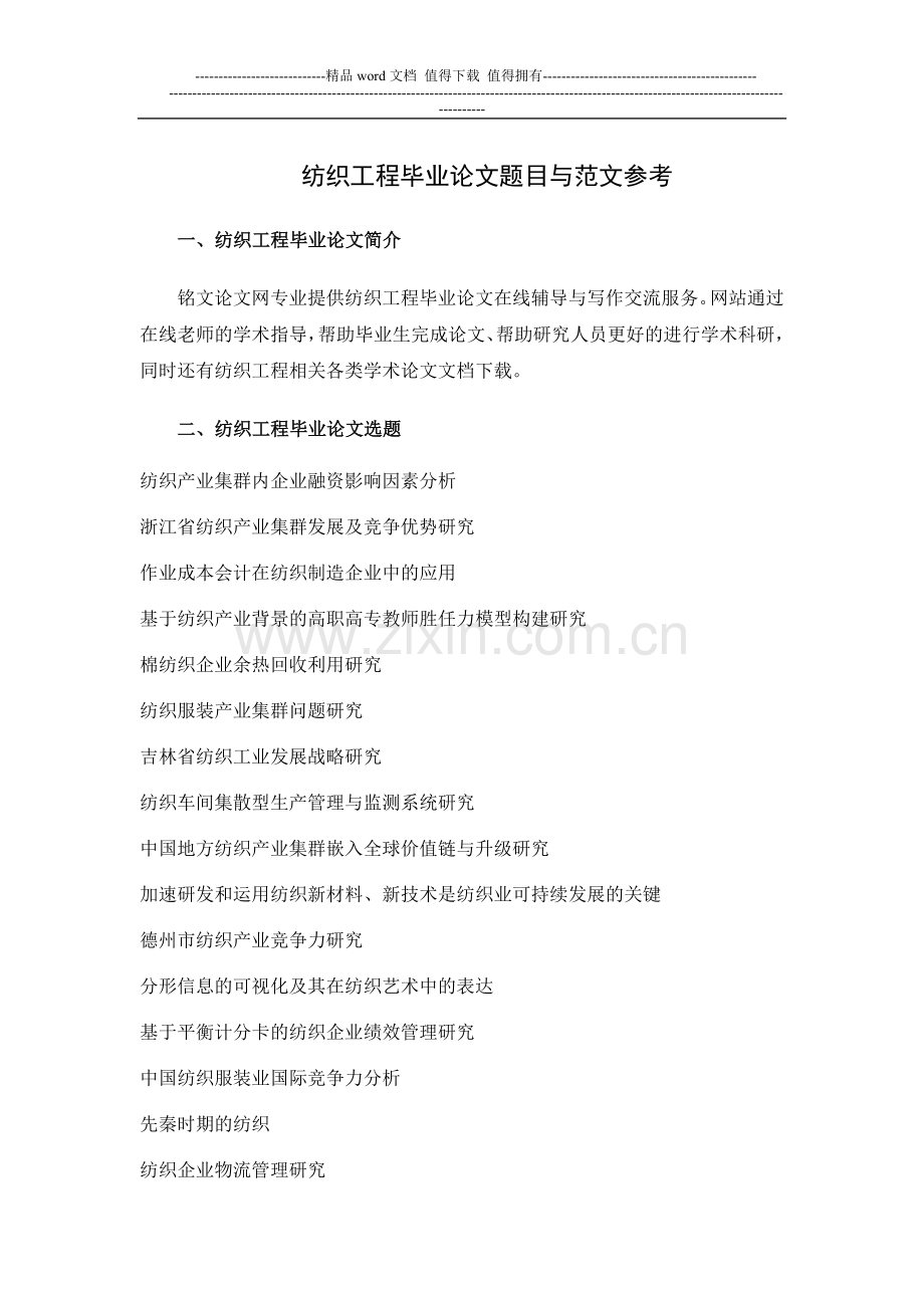 纺织工程毕业论文.docx_第1页