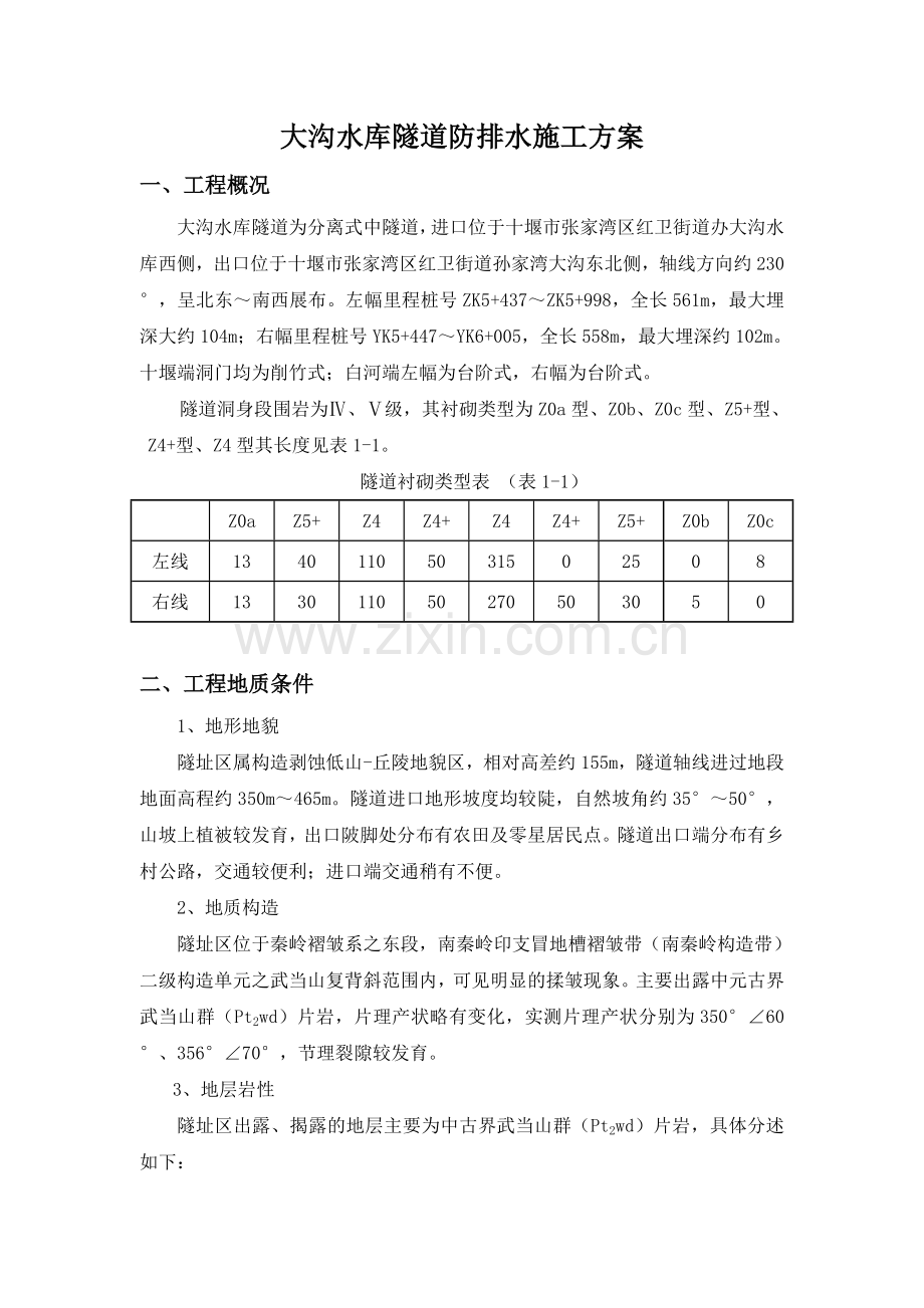 隧道防排水施工方案.doc_第1页