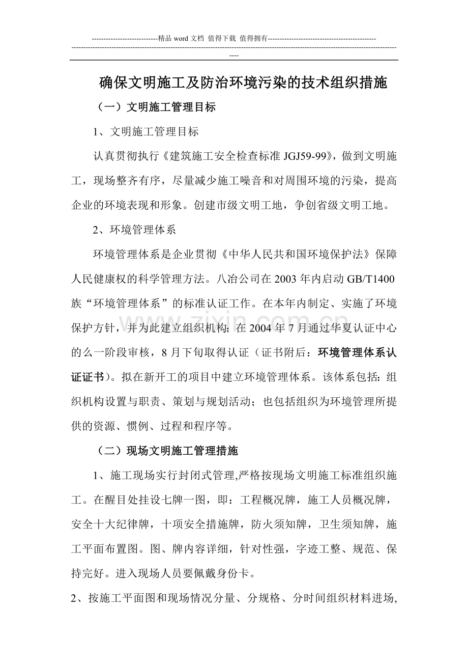 文明施工及防治环境污染的技术组织措施.doc_第1页