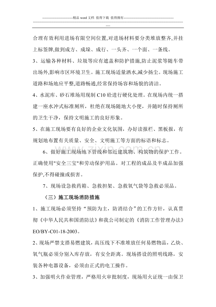 文明施工及防治环境污染的技术组织措施.doc_第2页