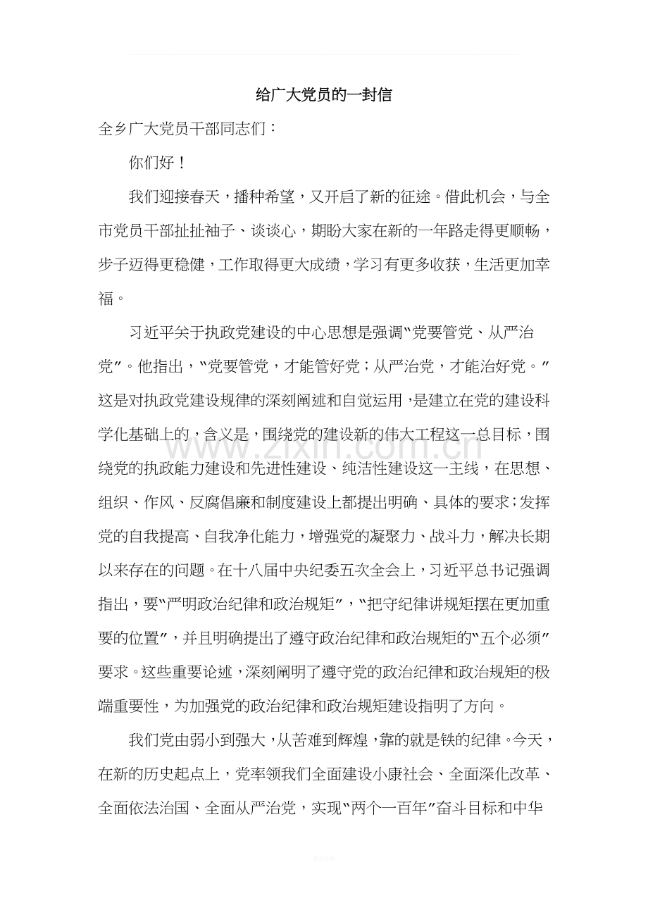 给党员的一封信.doc_第1页