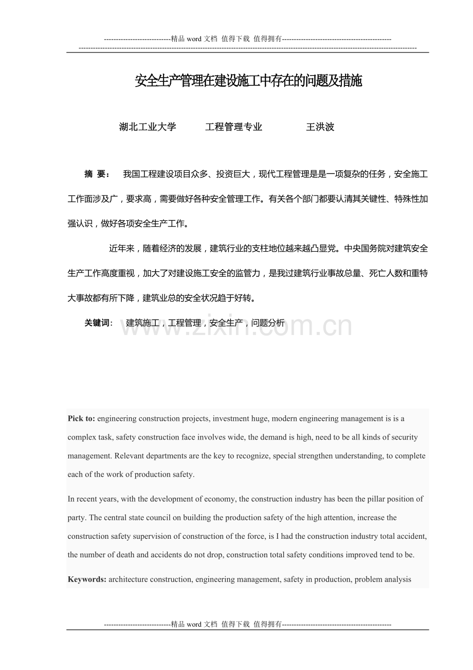 安全生产管理在建设施工中存在的问题及措施.doc_第2页