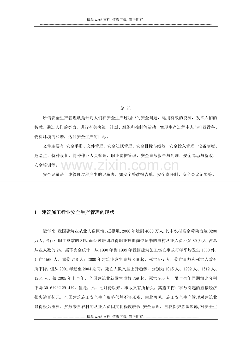 安全生产管理在建设施工中存在的问题及措施.doc_第3页